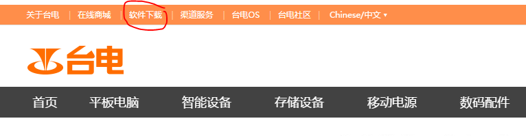 台电官网怎么下载固件