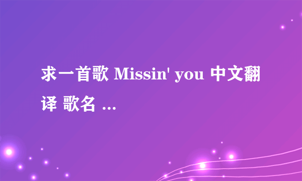 求一首歌 Missin' you 中文翻译 歌名 好想远方的你 演唱者:本多 知惠子 是乌龙派出所 剧场2 UFO 里的歌