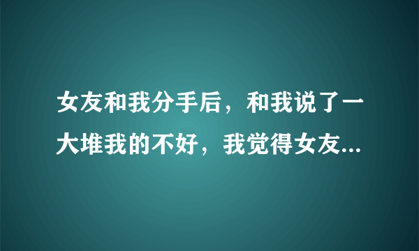 女友和我分手后，和我说了一大堆我的不好，我觉得女友一直都看不起我，可是她为什么还要和我在一起，在一