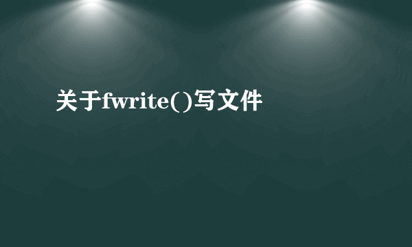 关于fwrite()写文件