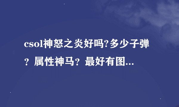 csol神怒之炎好吗?多少子弹？属性神马？最好有图。。。。