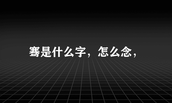 骞是什么字，怎么念，