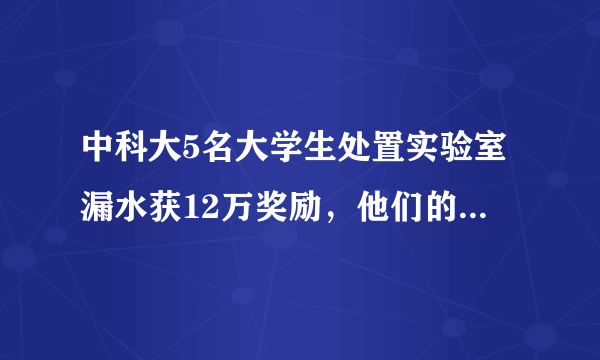 中科大5名大学生处置实验室漏水获12万奖励，他们的举动避免了什么后果？