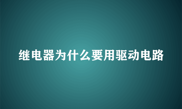 继电器为什么要用驱动电路