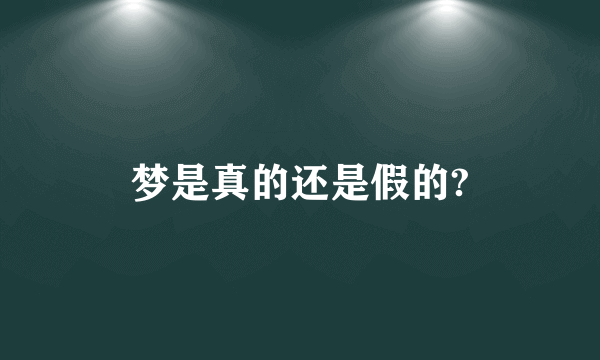 梦是真的还是假的?