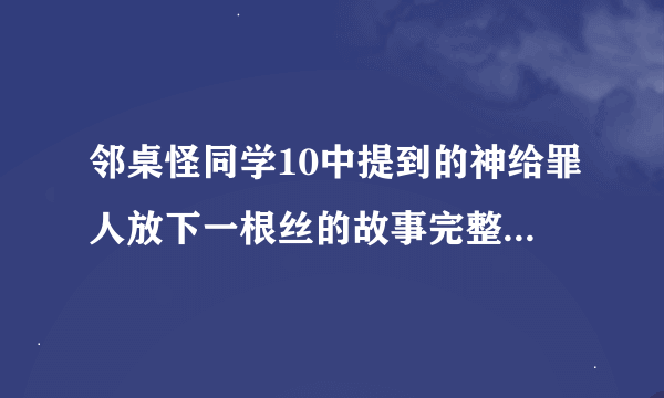 邻桌怪同学10中提到的神给罪人放下一根丝的故事完整版是怎样的？哪个神？