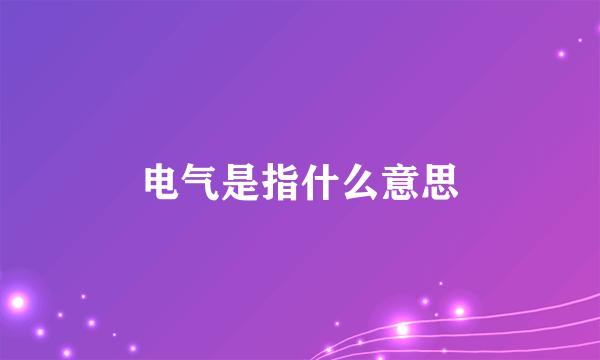 电气是指什么意思