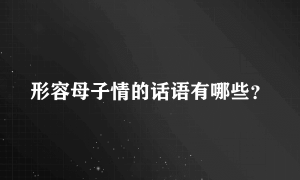 形容母子情的话语有哪些？