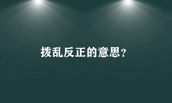 拨乱反正的意思？