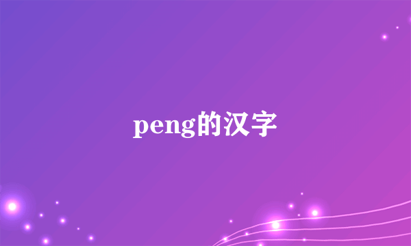 peng的汉字