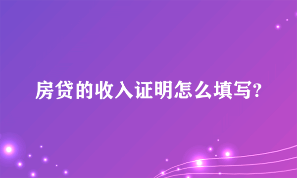 房贷的收入证明怎么填写?