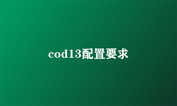 cod13配置要求