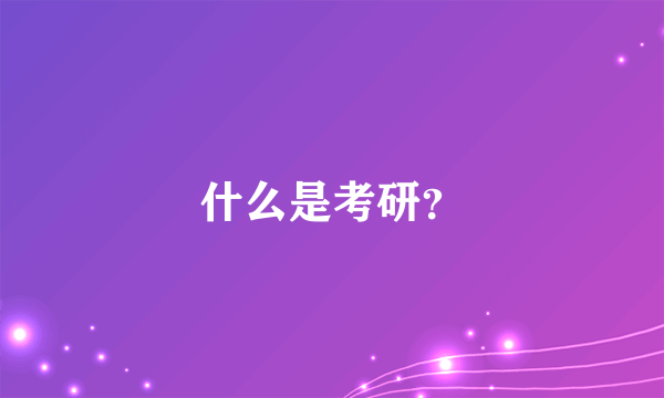 什么是考研？