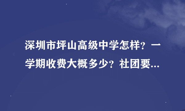 深圳市坪山高级中学怎样？一学期收费大概多少？社团要收费吗？