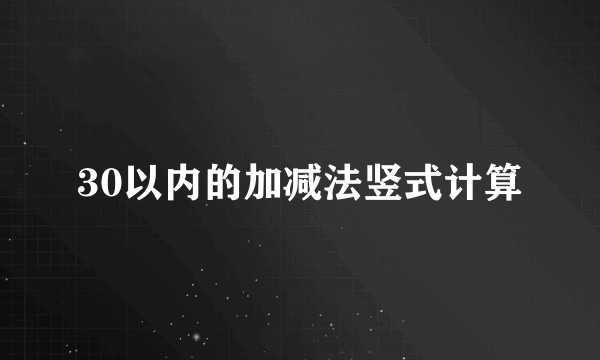 30以内的加减法竖式计算