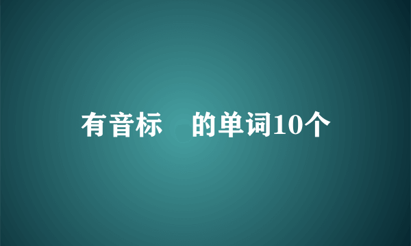 有音标ɒ的单词10个