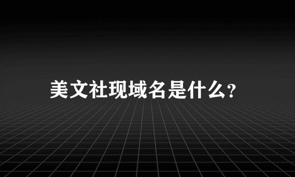 美文社现域名是什么？