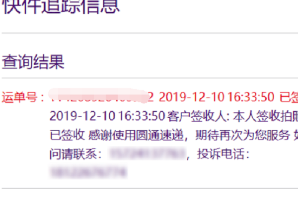 圆通快递单号查询快速货到哪里了？