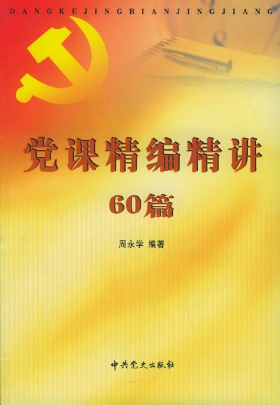 党课精编精讲60篇的介绍