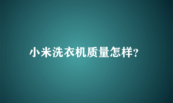 小米洗衣机质量怎样？