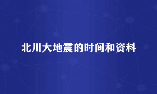 北川大地震的时间和资料