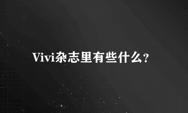 Vivi杂志里有些什么？