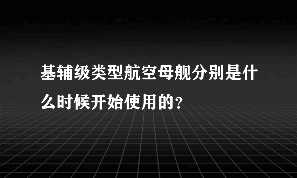 基辅级类型航空母舰分别是什么时候开始使用的？