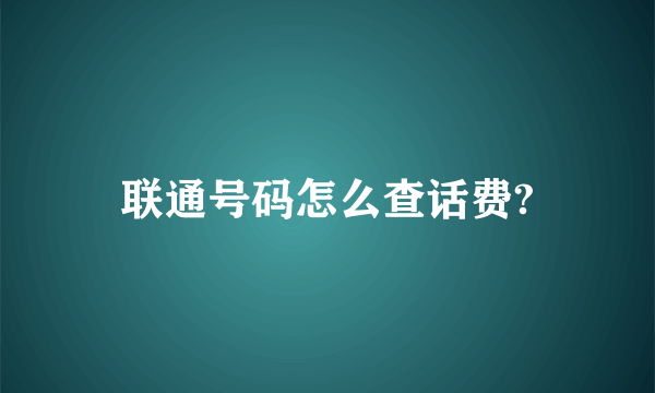 联通号码怎么查话费?