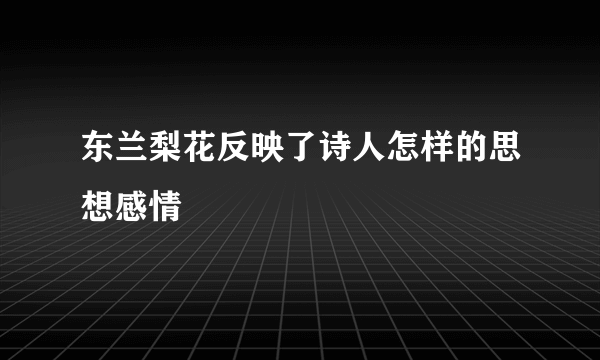 东兰梨花反映了诗人怎样的思想感情