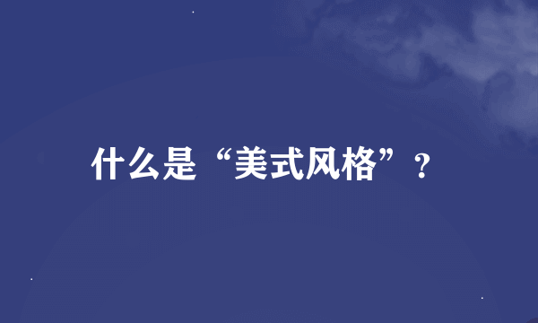 什么是“美式风格”？