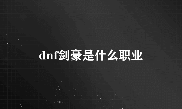 dnf剑豪是什么职业