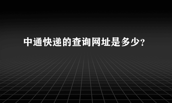 中通快递的查询网址是多少？