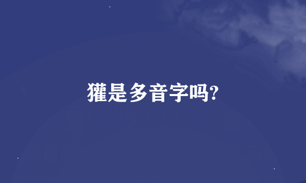 獾是多音字吗?