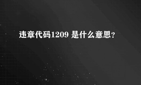 违章代码1209 是什么意思？