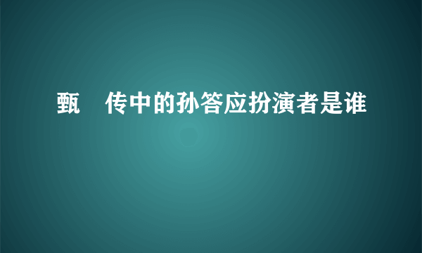 甄嬛传中的孙答应扮演者是谁