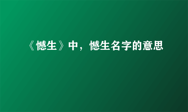 《憾生》中，憾生名字的意思