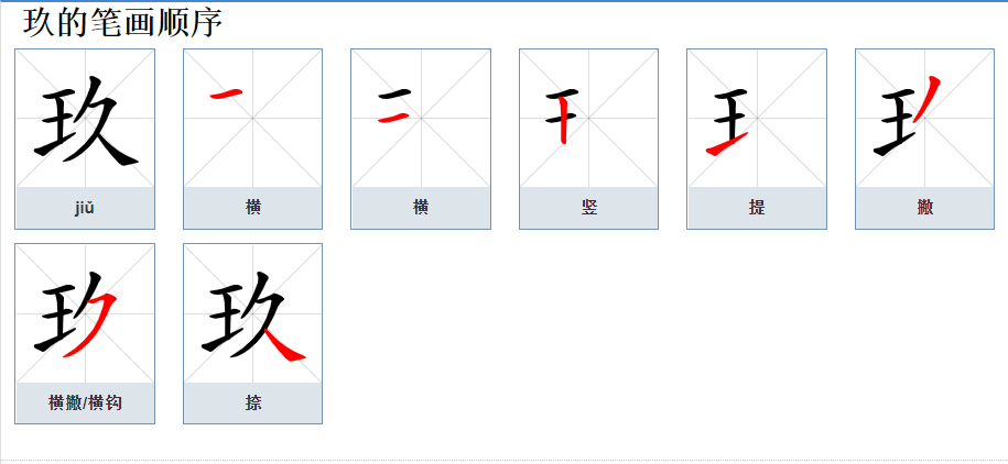 jiu的4个声调分别有哪些字？