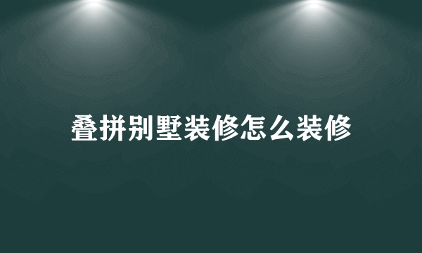 叠拼别墅装修怎么装修