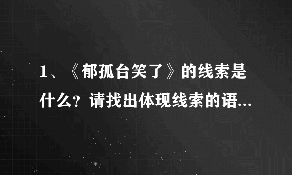 1、《郁孤台笑了》的线索是什么？请找出体现线索的语句。 2、《郁孤台》抒发了作者什么情感。