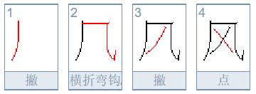 “风”的笔顺怎么写？