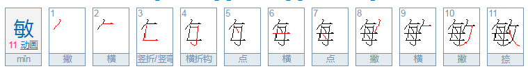 “敏”在名字中是什么意思？