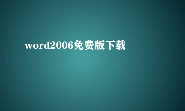 word2006免费版下载