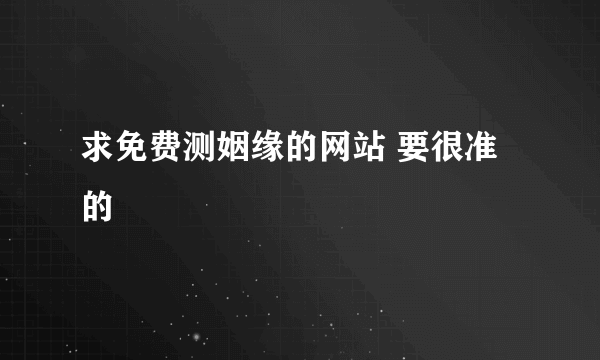 求免费测姻缘的网站 要很准的