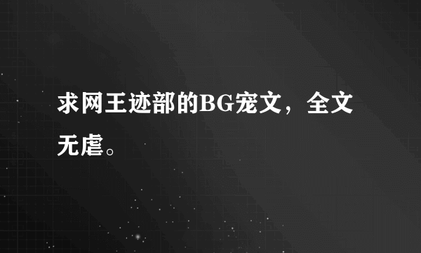 求网王迹部的BG宠文，全文无虐。