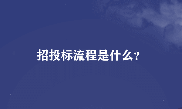 招投标流程是什么？