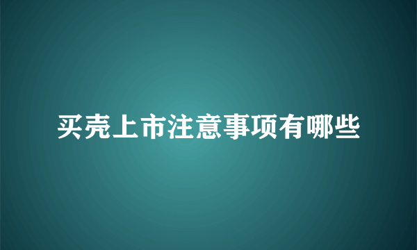 买壳上市注意事项有哪些