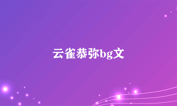 云雀恭弥bg文