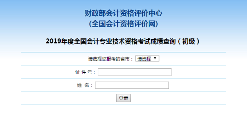 初级会计职称成绩查询在哪里查？