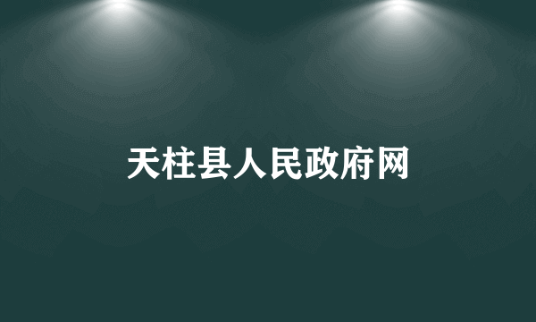 天柱县人民政府网