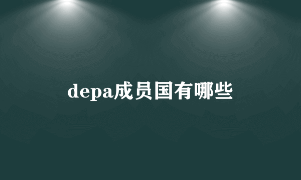 depa成员国有哪些